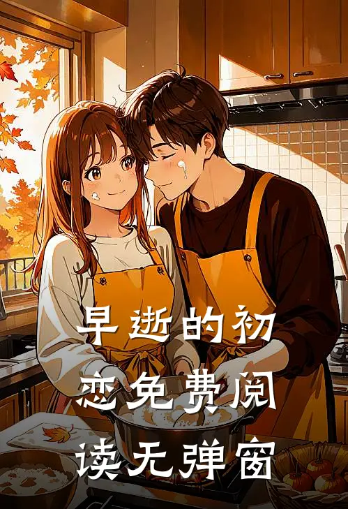 早逝的初恋免费阅读无弹窗