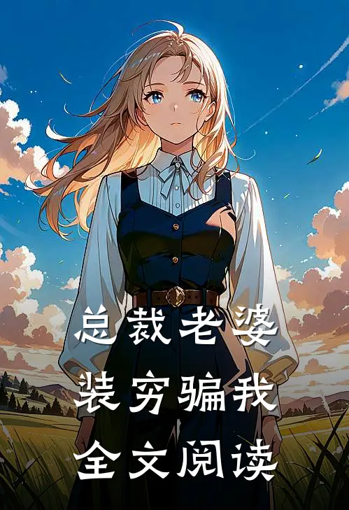 总裁老婆装穷骗我全文阅读