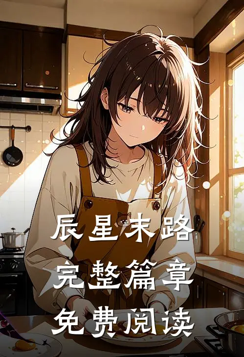 辰星末路完整篇章免费阅读