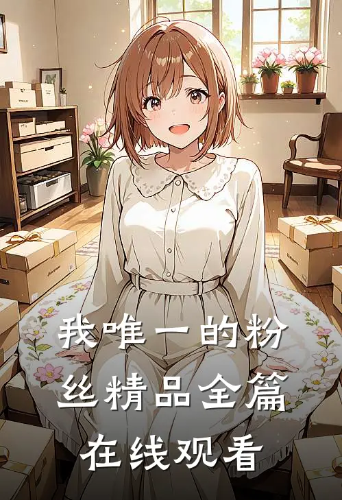 我唯一的粉丝精品全篇在线观看