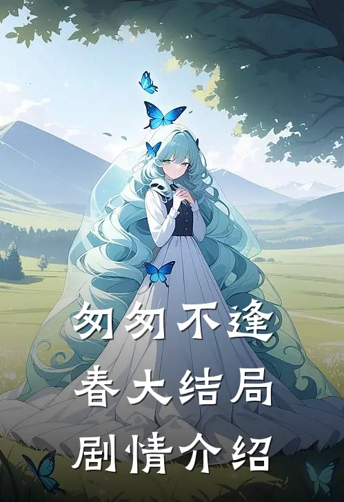 匆匆不逢春大结局剧情介绍