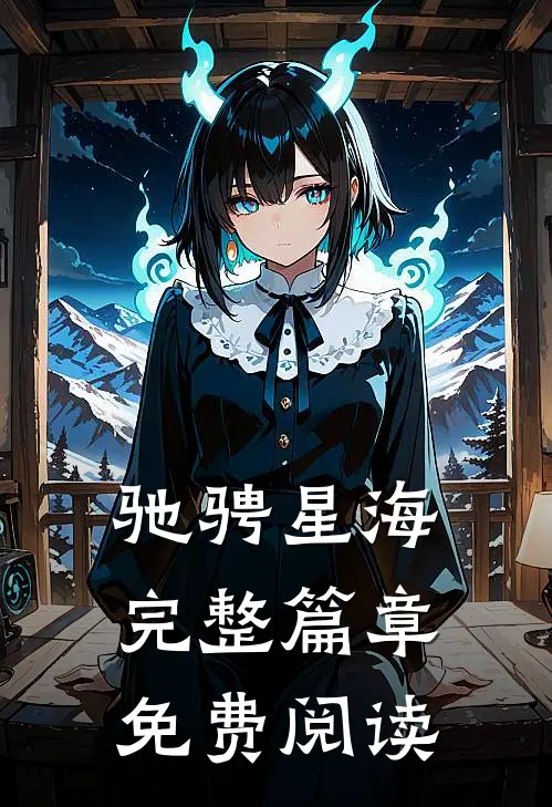 驰骋星海完整篇章免费阅读