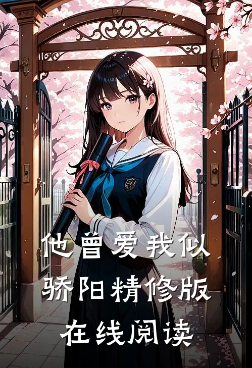 他曾爱我似骄阳精修版在线阅读