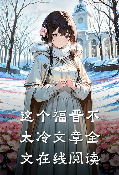这个福晋不太冷文章全文在线阅读
