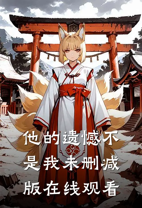 他的遗憾不是我未删减版在线观看