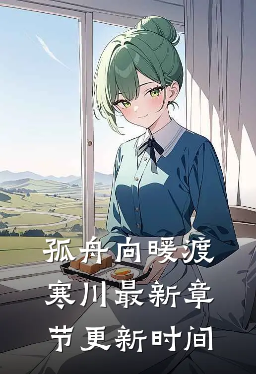 孤舟向暖渡寒川最新章节更新时间