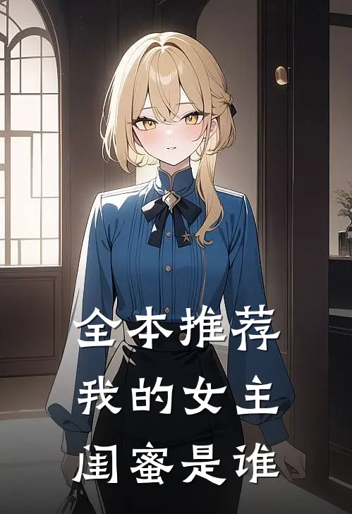 全本推荐我的女主闺蜜是谁