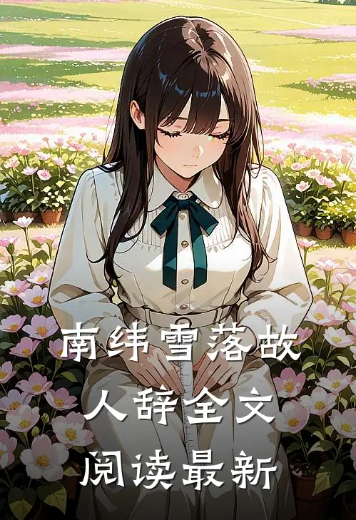 南纬雪落故人辞全文阅读最新