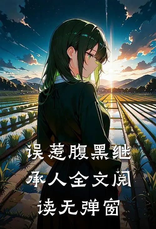 误惹腹黑继承人全文阅读无弹窗