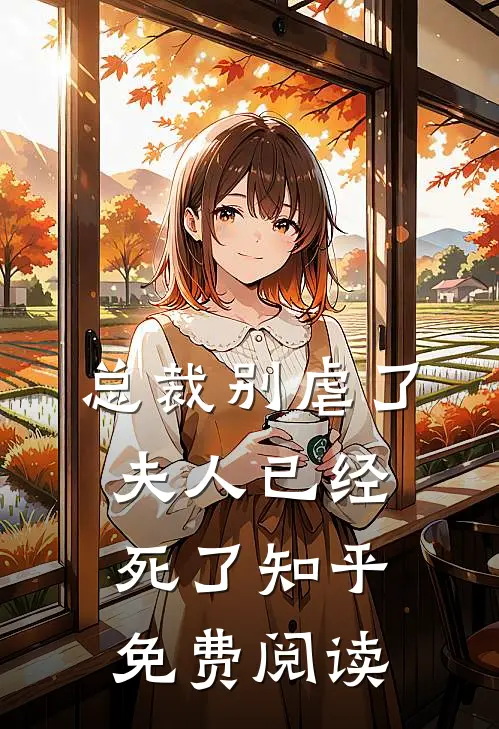 总裁别虐了夫人已经死了知乎免费阅读