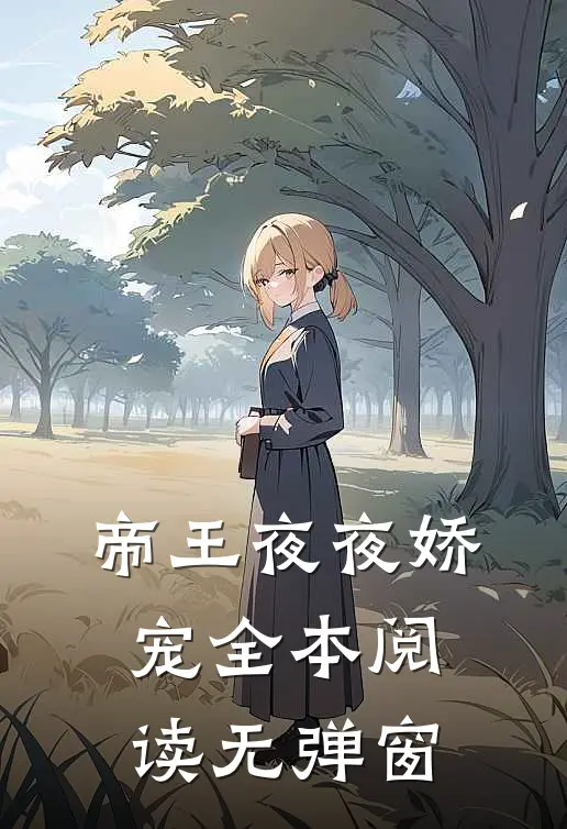 帝王夜夜娇宠全本阅读无弹窗