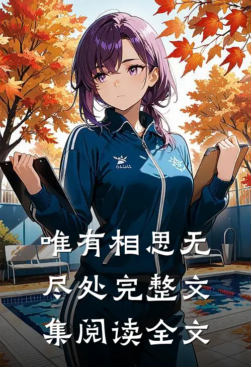 唯有相思无尽处完整文集阅读全文