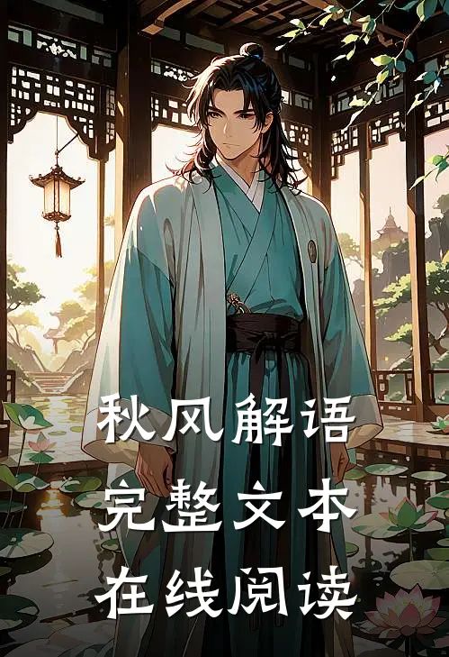 秋风解语完整文本在线阅读