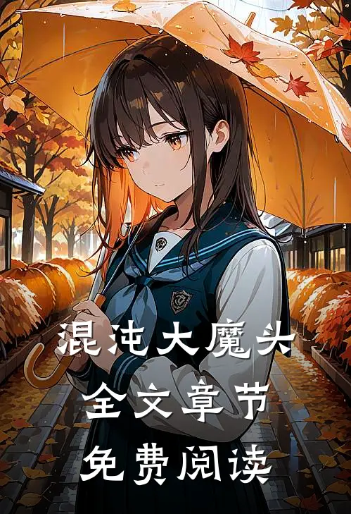 混沌大魔头全文章节免费阅读