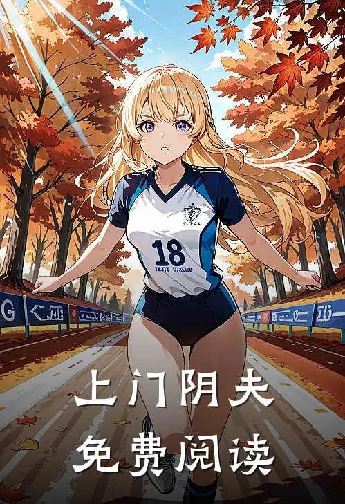 上门阴夫免费阅读