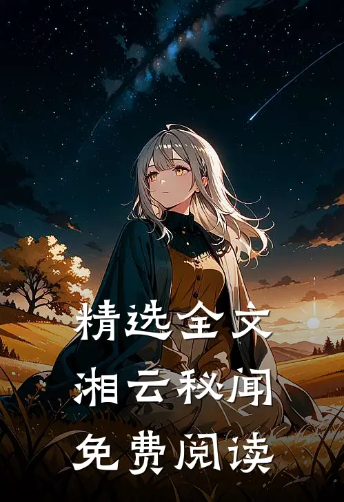 精选全文湘云秘闻免费阅读