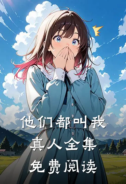 他们都叫我真人全集免费阅读