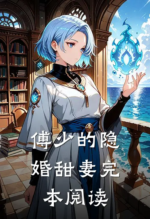 傅少的隐婚甜妻完本阅读