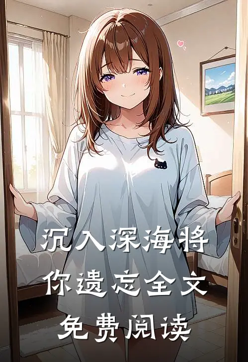 沉入深海将你遗忘全文免费阅读