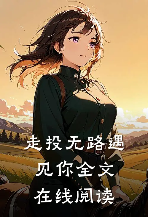 走投无路遇见你全文在线阅读