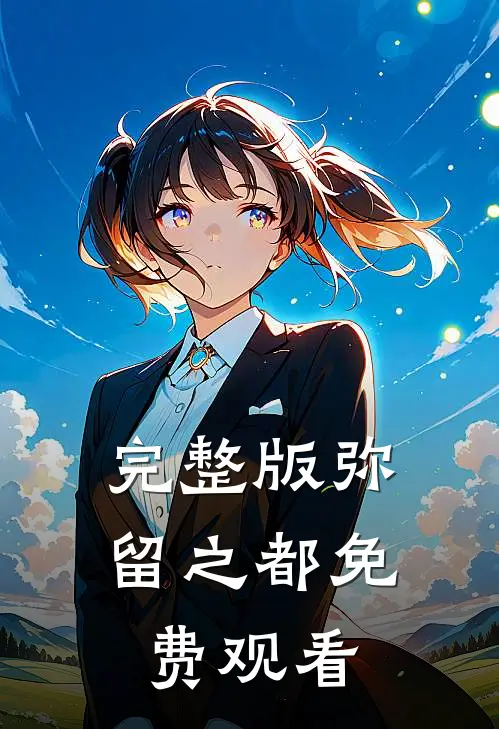 完整版弥留之都免费观看