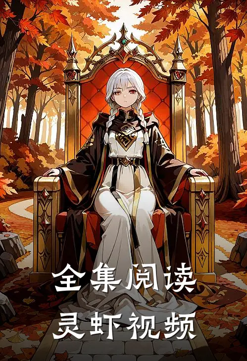全集阅读灵虾视频