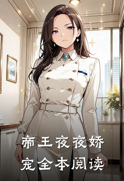 帝王夜夜娇宠全本阅读