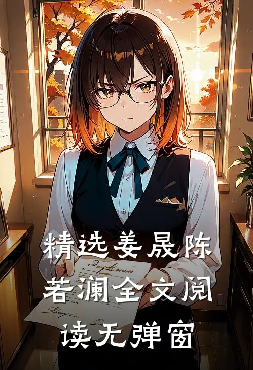 精选姜晟陈若澜全文阅读无弹窗