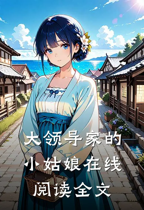 大领导家的小姑娘在线阅读全文