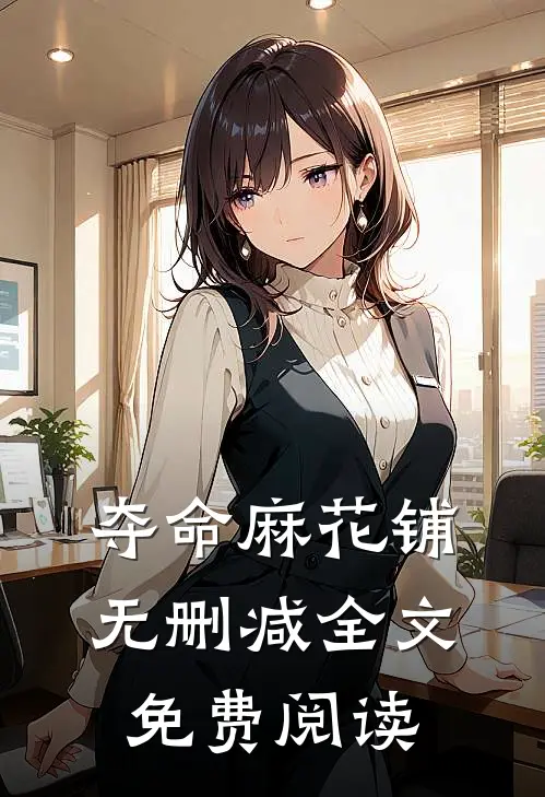 夺命麻花铺无删减全文免费阅读