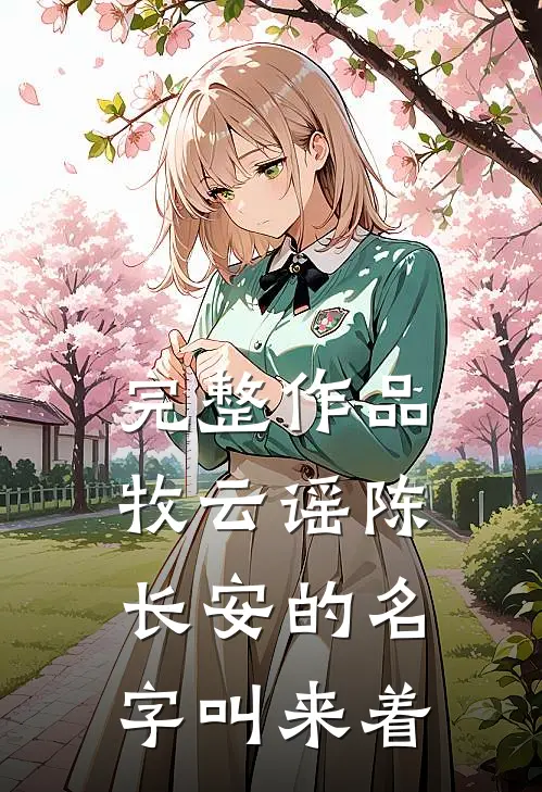 完整作品牧云谣陈长安的名字叫来着
