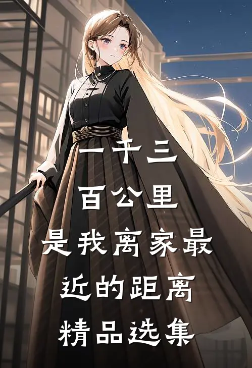 一千三百公里，是我离家最近的距离精品选集