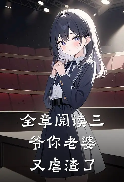全章阅读三爷你老婆又虐渣了
