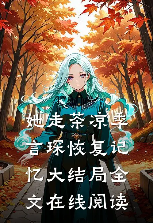 她走茶凉季言琛恢复记忆大结局全文在线阅读
