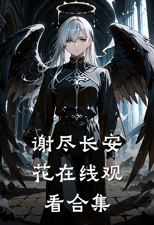 谢尽长安花在线观看合集