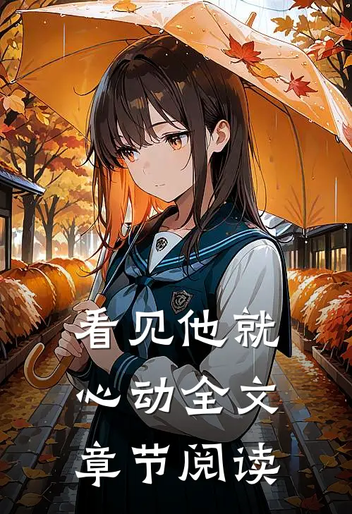 看见他就心动全文章节阅读