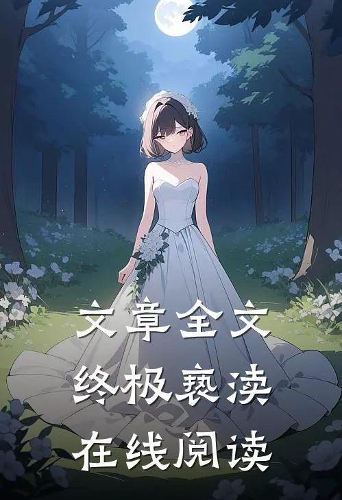 文章全文终极亵渎在线阅读