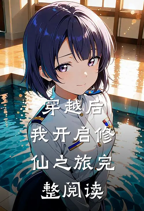 穿越后,我开启修仙之旅完整阅读
