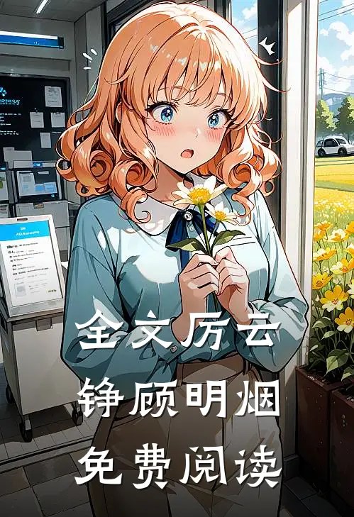 全文厉云铮顾明烟免费阅读