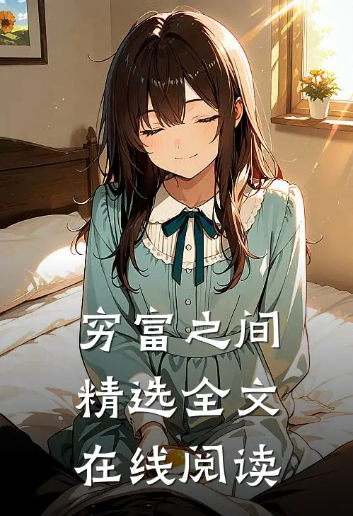 穷富之间精选全文在线阅读