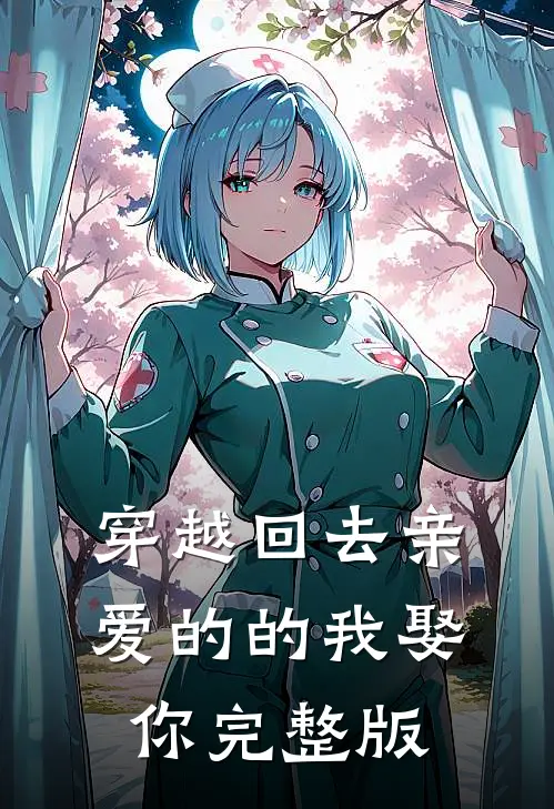 穿越回去亲爱的的我娶你完整版