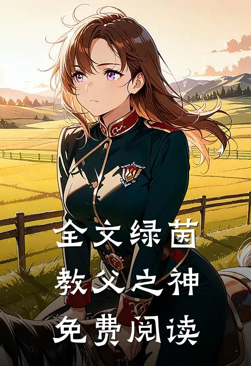 全文绿茵教父之神免费阅读