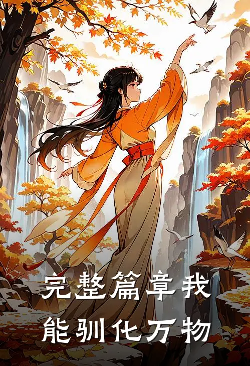 完整篇章我能驯化万物