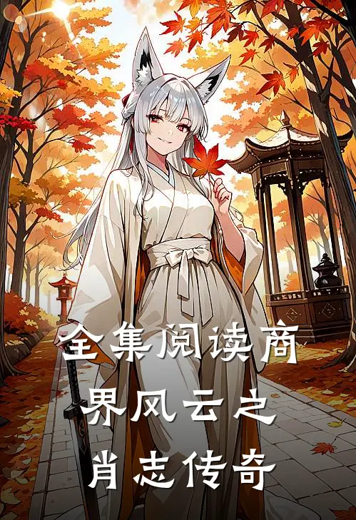 全集阅读商界风云之肖志传奇