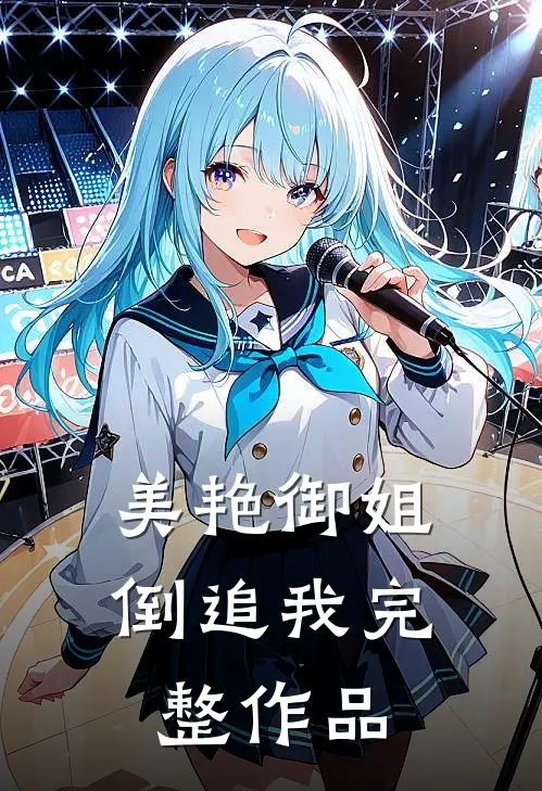 美艳御姐倒追我完整作品