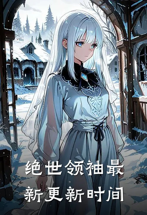 绝世领袖最新更新时间