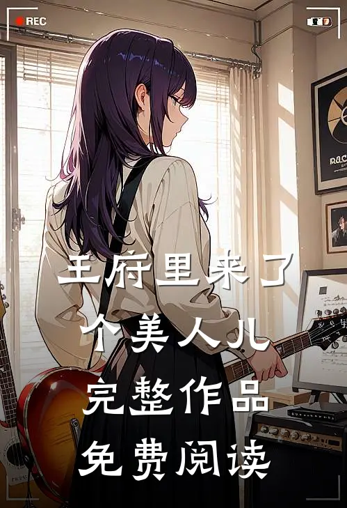王府里来了个美人儿完整作品免费阅读