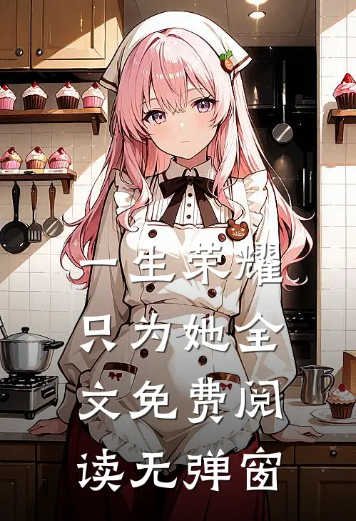 一生荣耀只为她全文免费阅读无弹窗