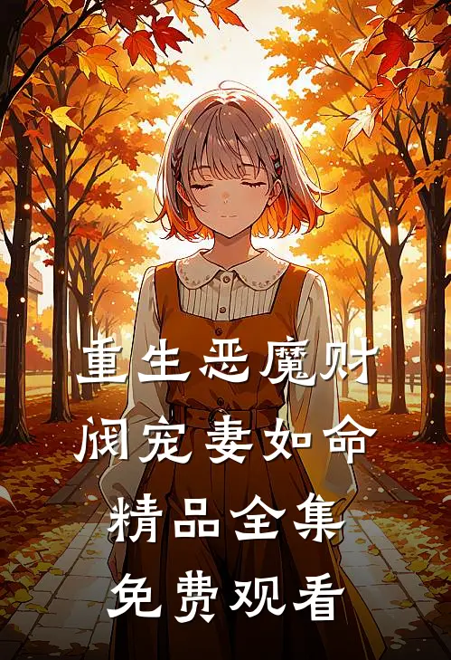 重生恶魔财阀宠妻如命精品全集免费观看