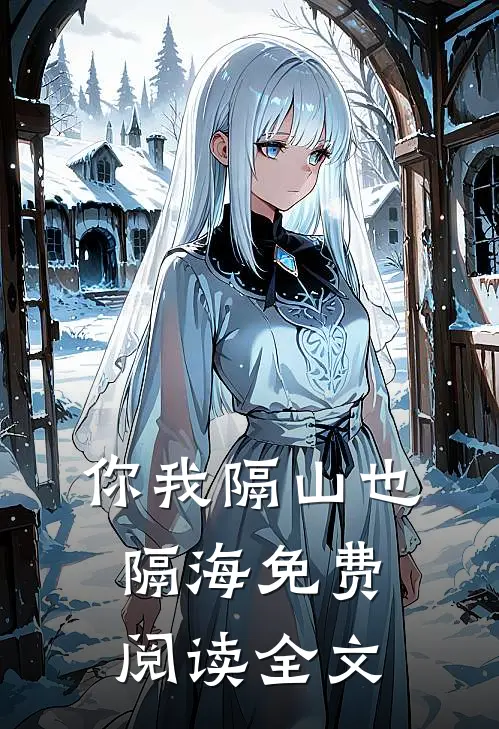 你我隔山也隔海免费阅读全文
